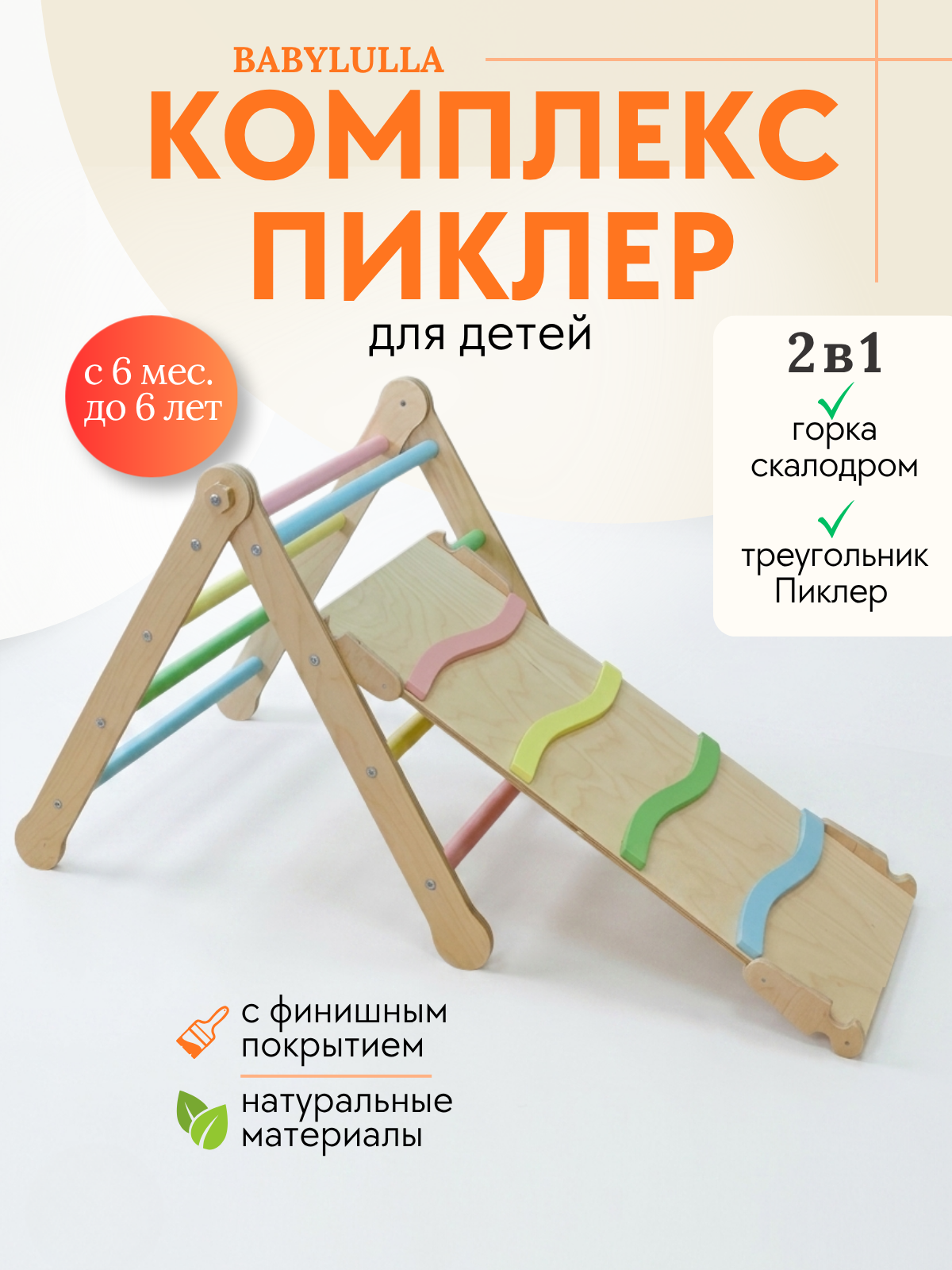 Комплекс 2 в 1 (горка + треугольник) цвет