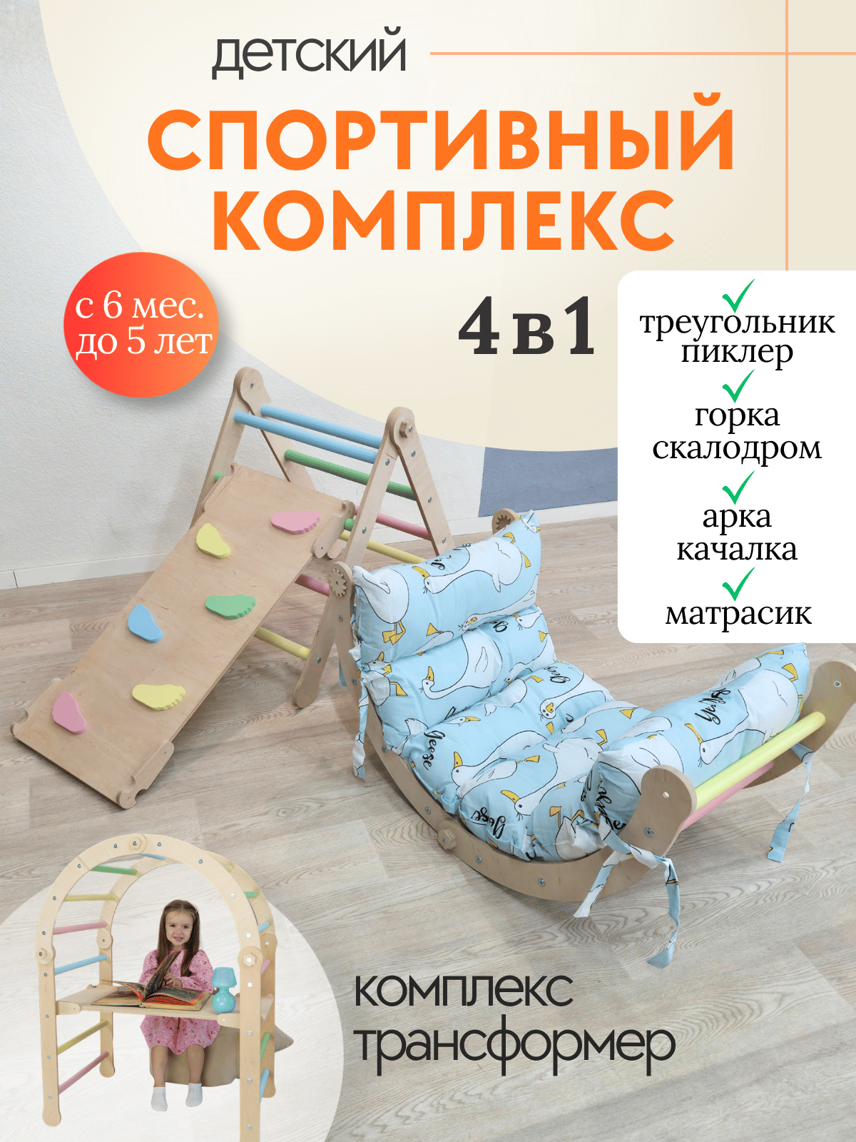 Комплекс 4 в 1 (арка+треугольник+горка+матр гуси) цвет 