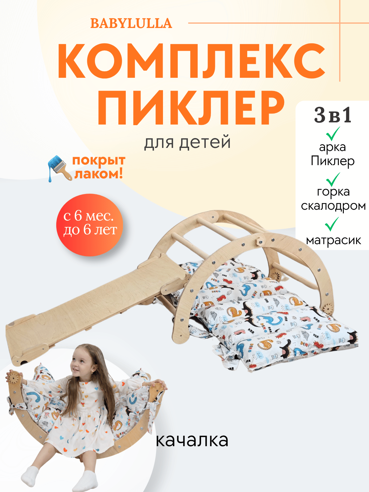 Комплекс 3 в 1 (арка+ горка + матрасик дино) лак
